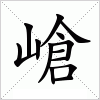 汉字 嵢