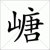 汉字 嵣