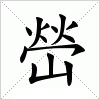 汉字 嵤