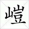 汉字 嵦