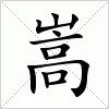 汉字 嵩