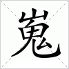 汉字 嵬