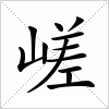 汉字 嵯