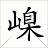 汉字 嵲