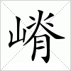 汉字 嵴