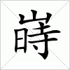 汉字 嵵