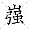 汉字 嵹