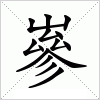 汉字 嵾