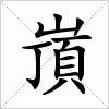 汉字 嵿