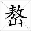 汉字 嶅