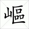 汉字 嶇