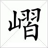 汉字 嶍