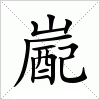 汉字 嶏