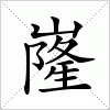 汉字 嶐