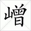 汉字 嶒