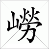 汉字 嶗