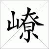 汉字 嶛