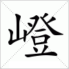 汉字 嶝