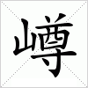 汉字 嶟