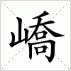 汉字 嶠