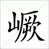 汉字 嶥