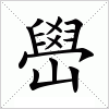 汉字 嶨