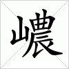 汉字 嶩