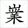 汉字 嶪