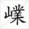 汉字 嶫