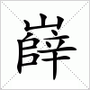 汉字 嶭