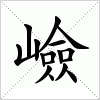 汉字 嶮