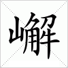 汉字 嶰