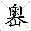 汉字 嶴