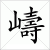 汉字 嶹