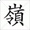 汉字 嶺