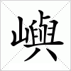 汉字 嶼