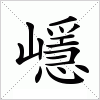 汉字 嶾