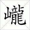 汉字 巄