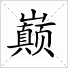 汉字 巅