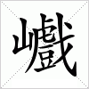 汉字 巇