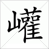 汉字 巏