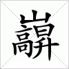 汉字 巐