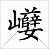 汉字 巕