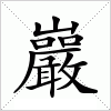 汉字 巖