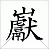 汉字 巚