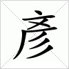 汉字 彥