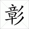 汉字 彰