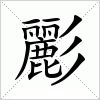 汉字 彲