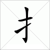 汉字 扌