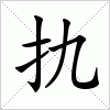 汉字 扏